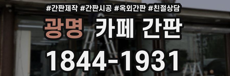 광명 카페 간판