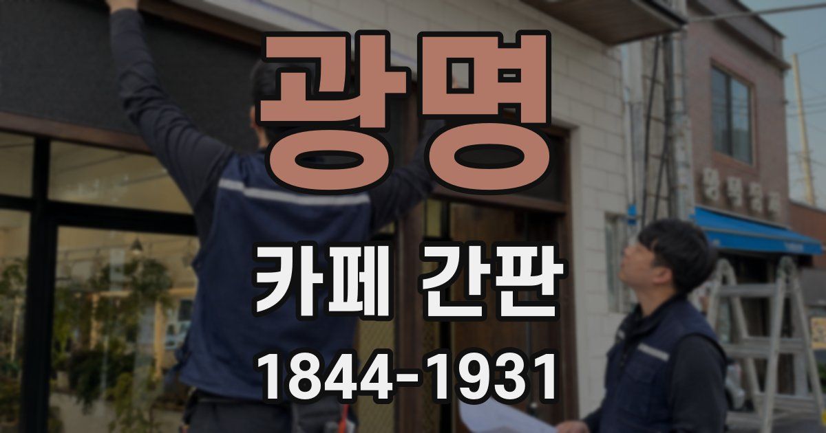 광명 카페 간판