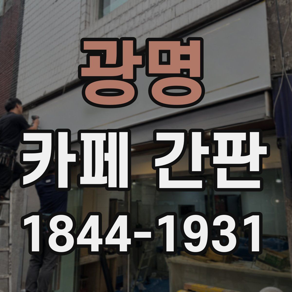 광명 카페 간판
