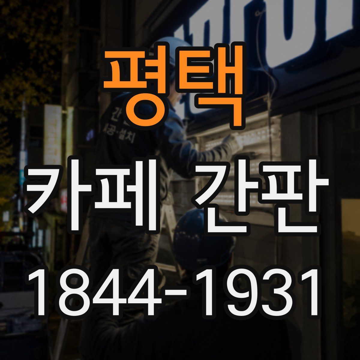 평택 카페 간판