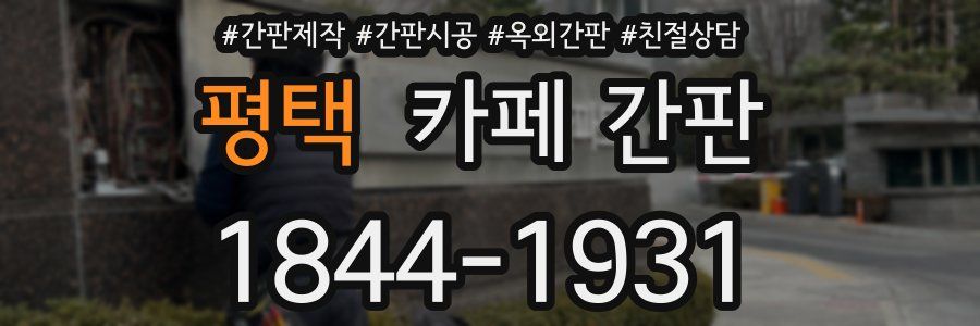 평택 카페 간판