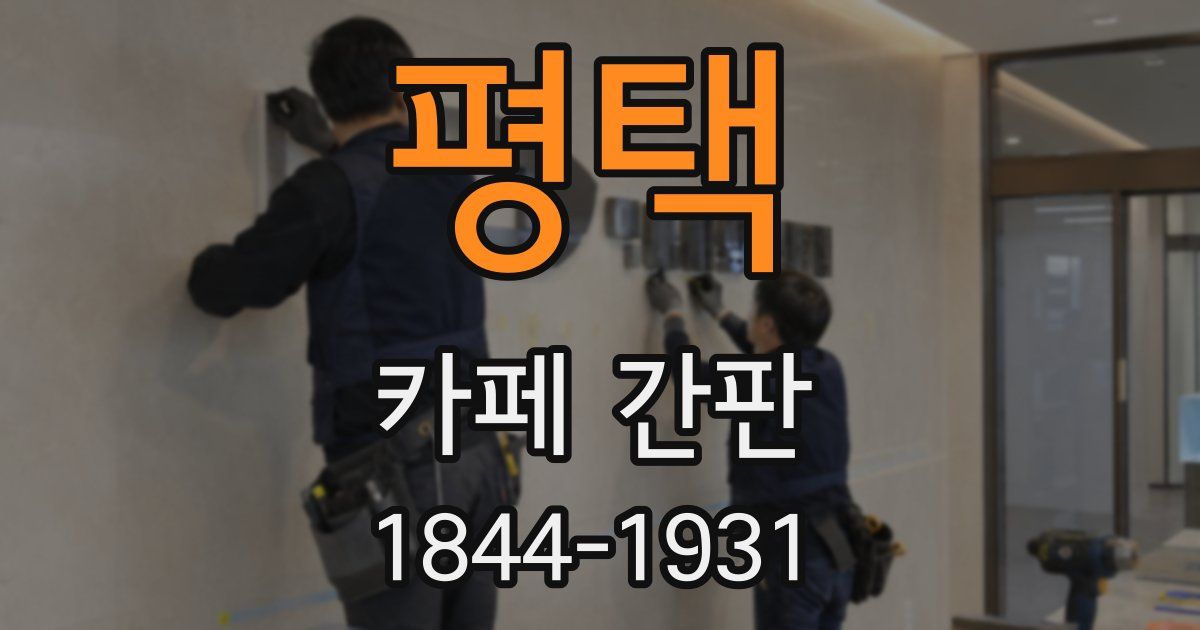 평택 카페 간판
