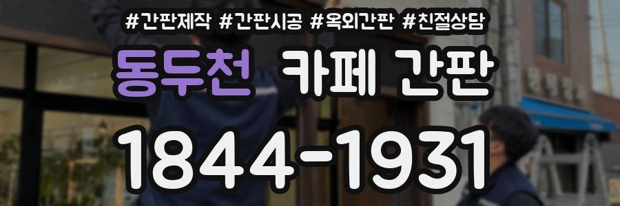 동두천 카페 간판