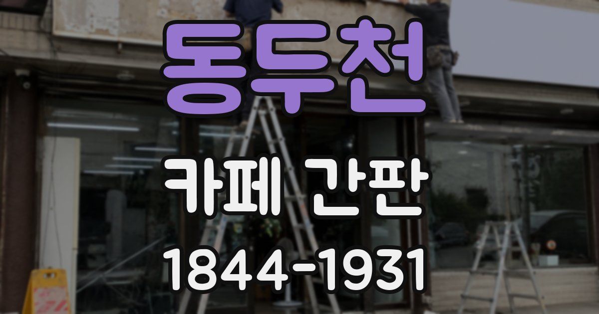 동두천 카페 간판