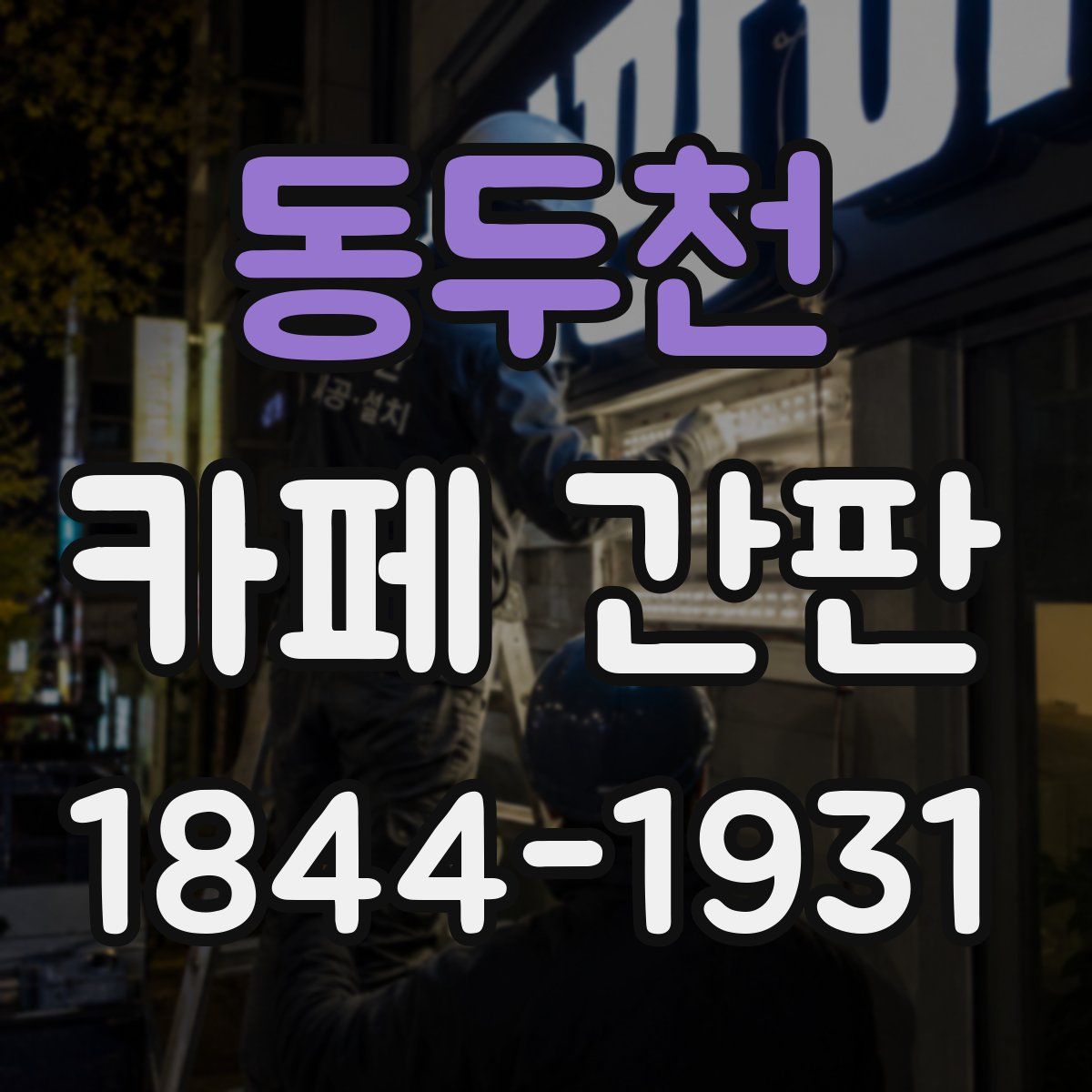 동두천 카페 간판