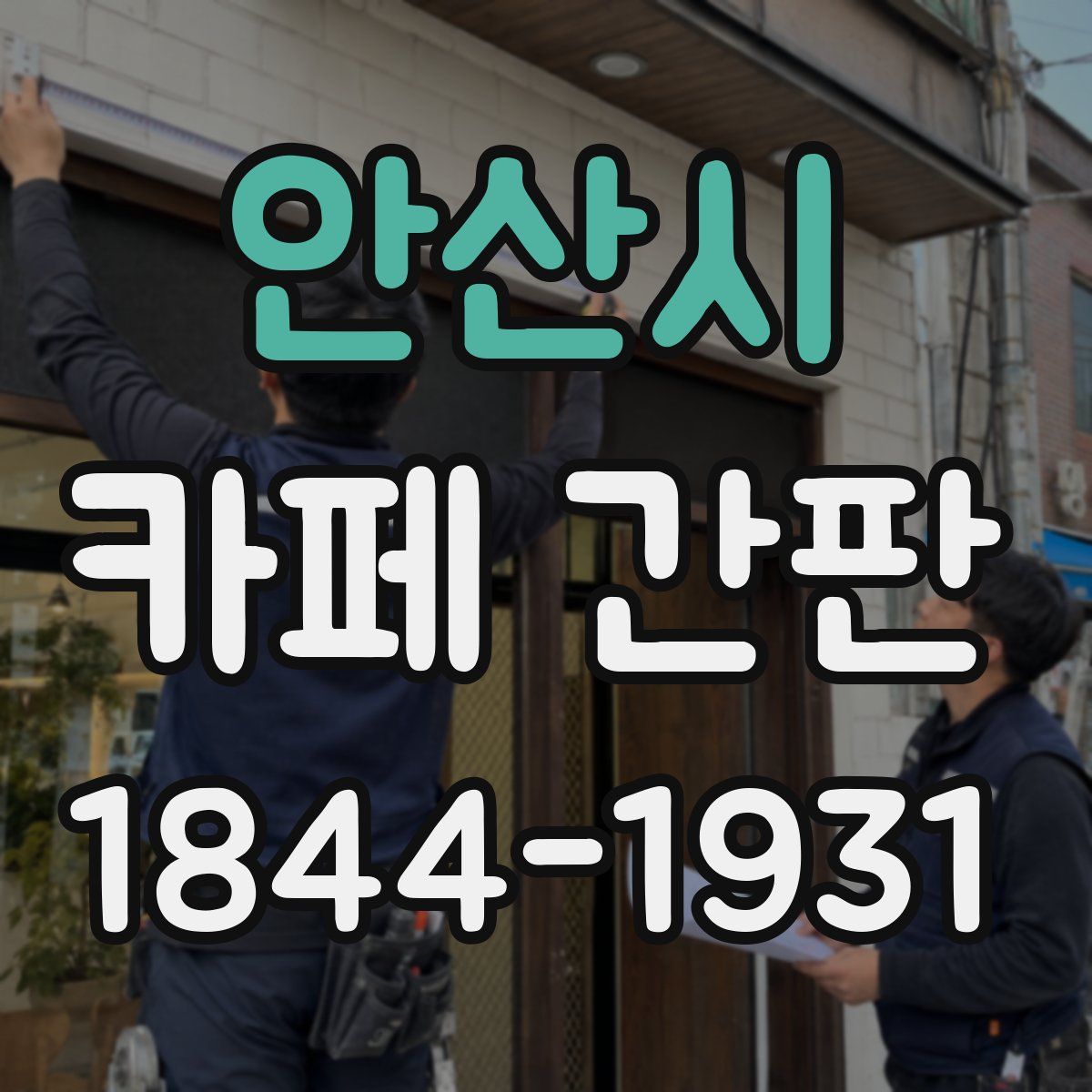 안산시 카페 간판