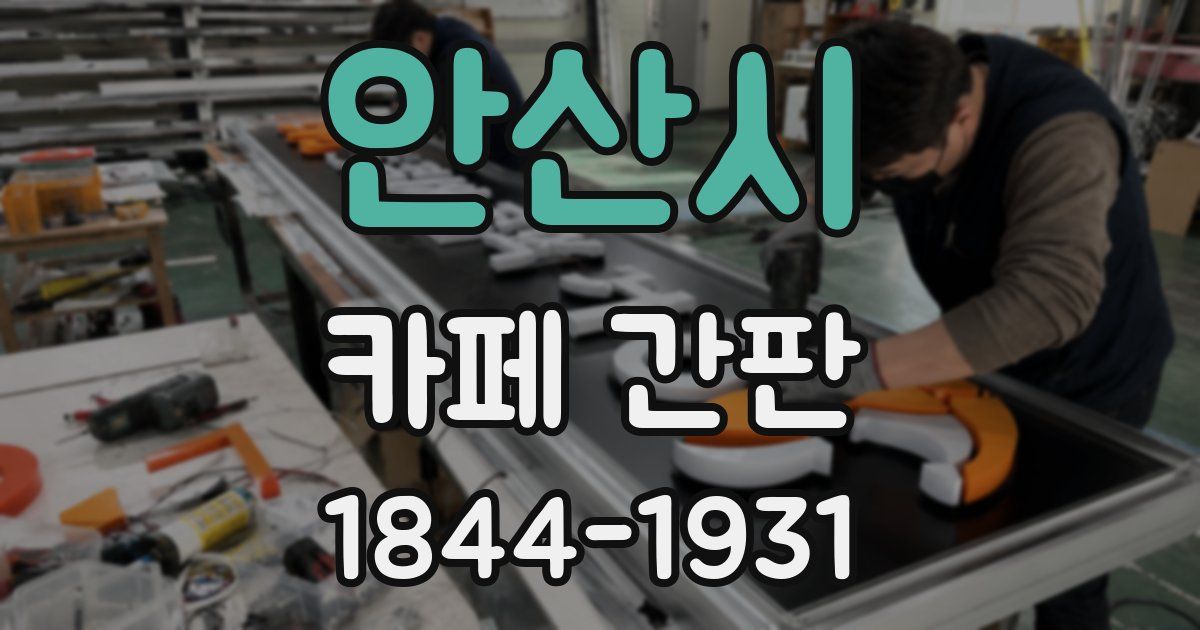 안산시 카페 간판