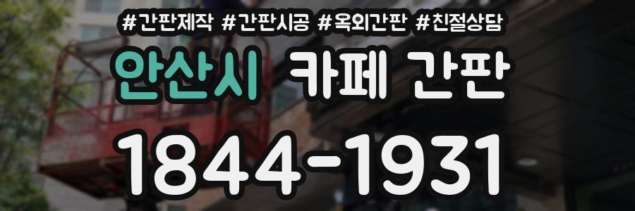 안산시 카페 간판
