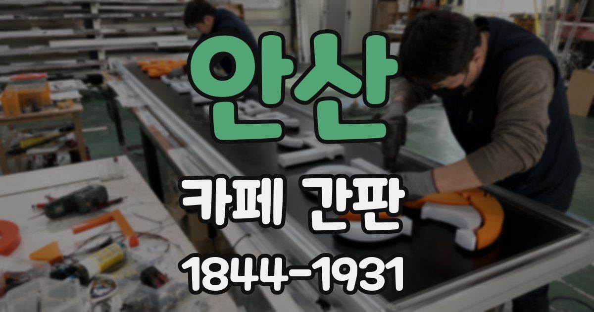 안산 카페 간판
