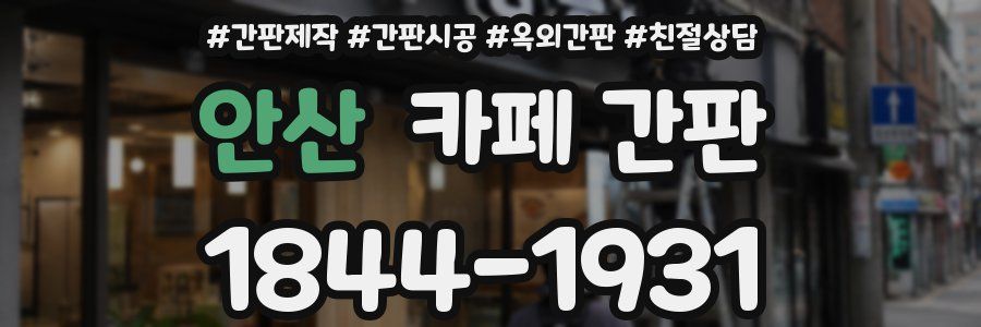 안산 카페 간판