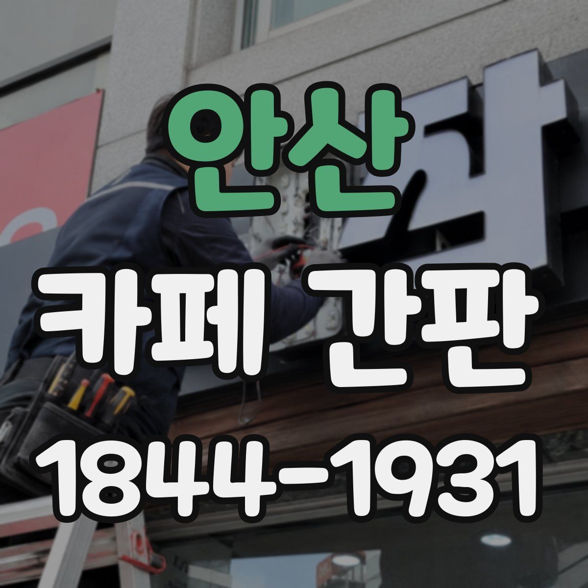 안산 카페 간판