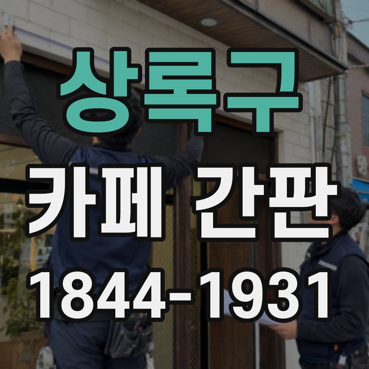 상록구 카페 간판