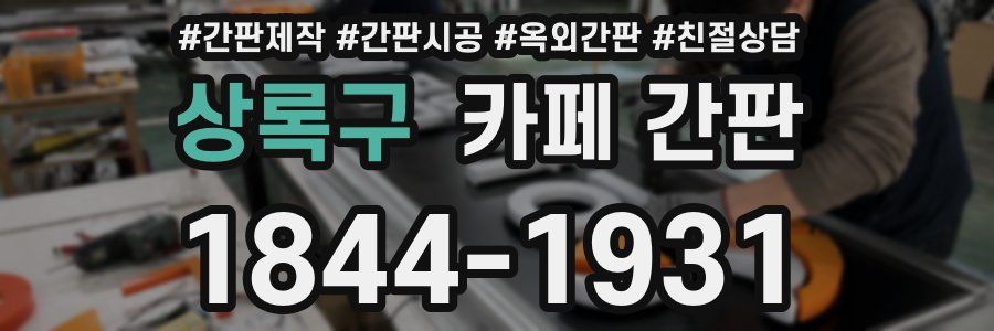 상록구 카페 간판