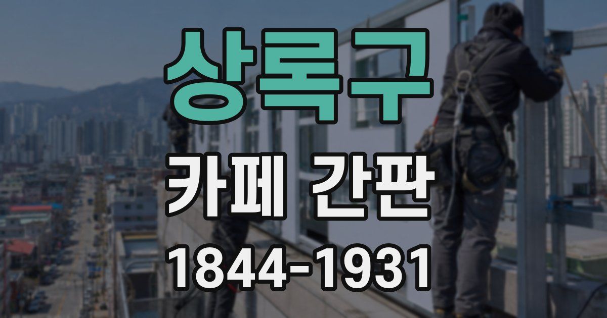 상록구 카페 간판