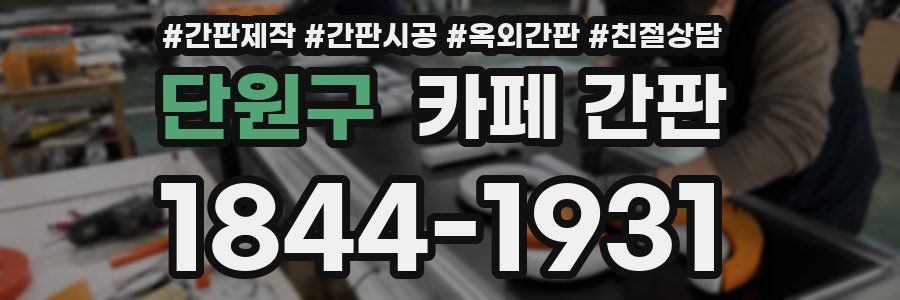 단원구 카페 간판