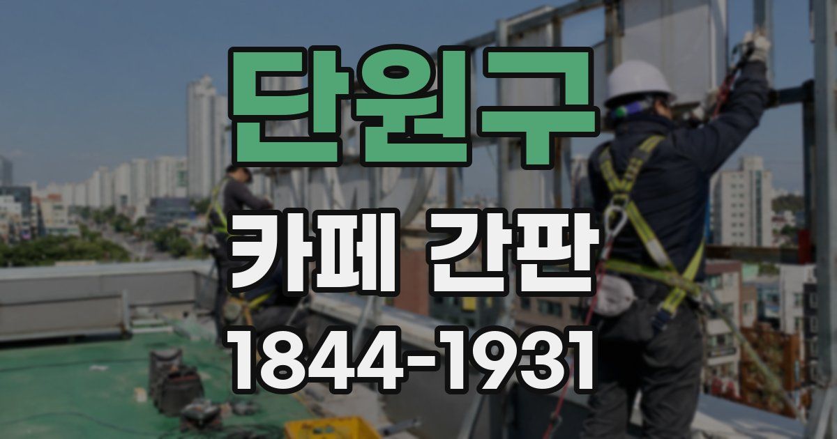 단원구 카페 간판
