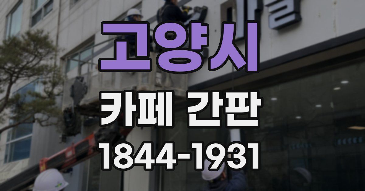 고양시 카페 간판