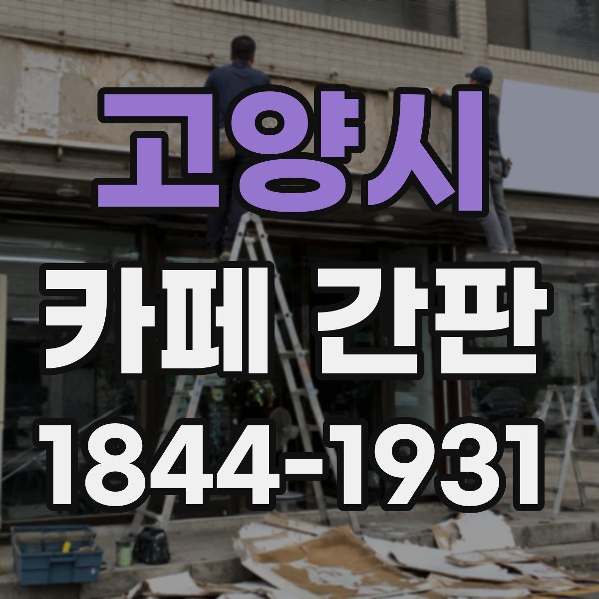 고양시 카페 간판
