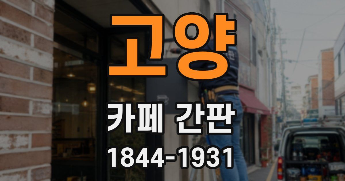 고양 카페 간판