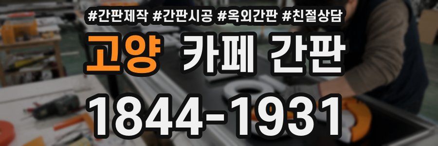 고양 카페 간판
