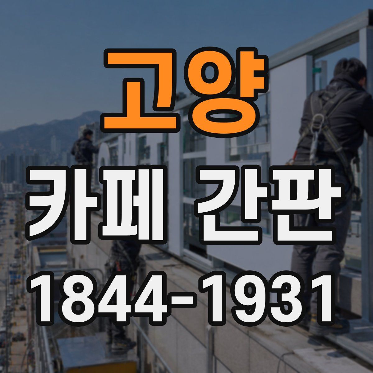 고양 카페 간판