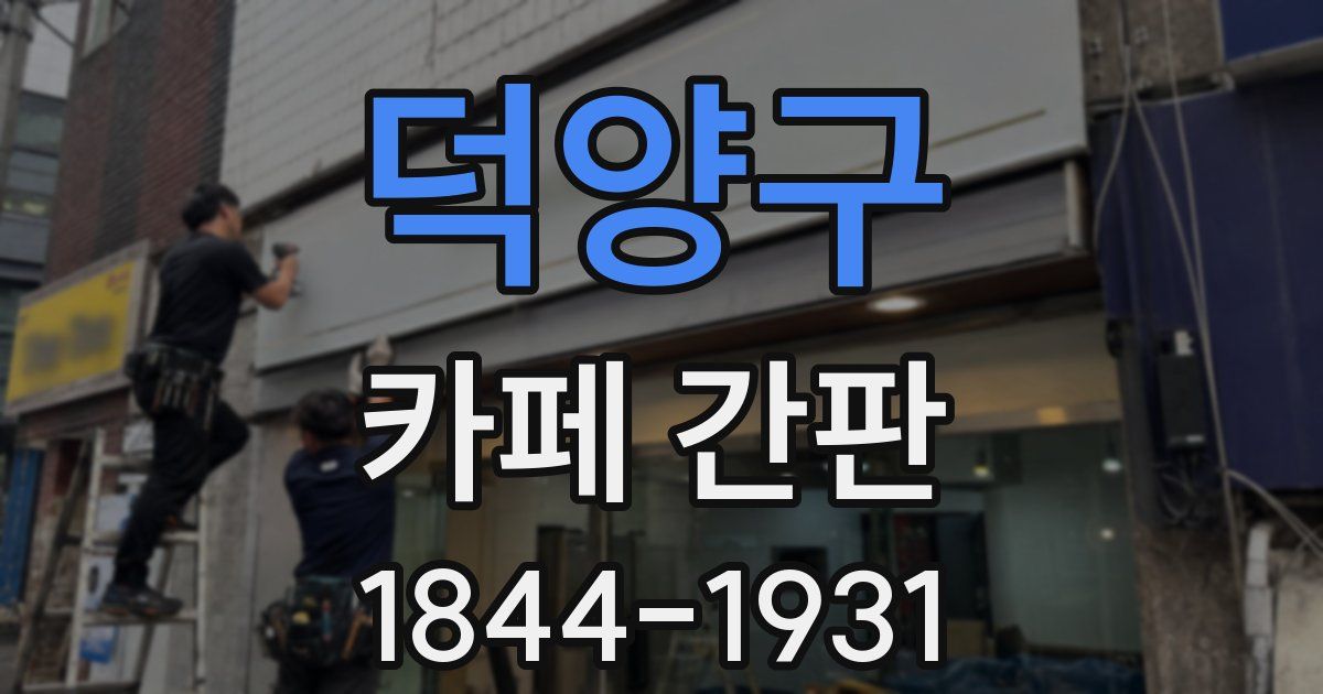 덕양구 카페 간판