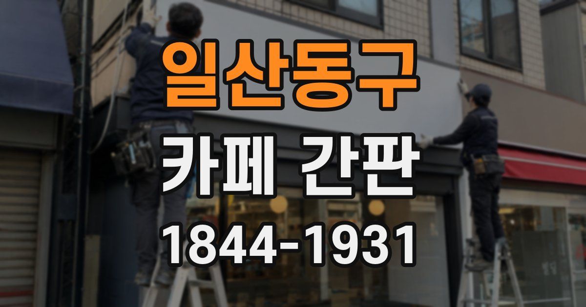 일산동구 카페 간판