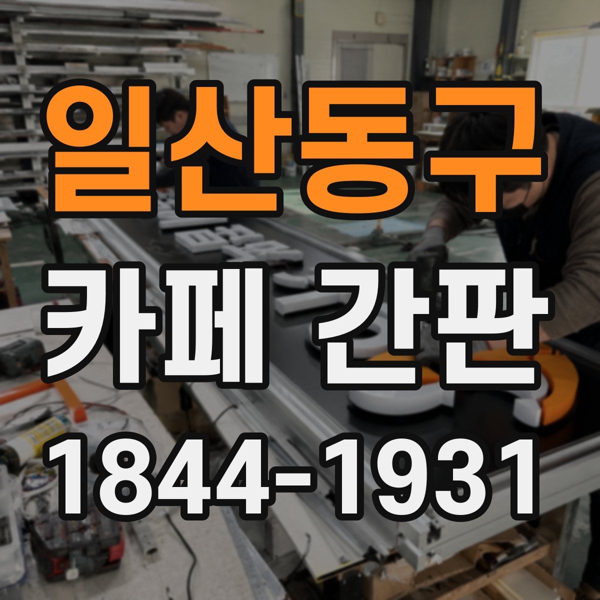 일산동구 카페 간판
