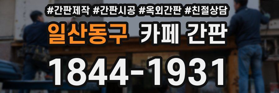 일산동구 카페 간판