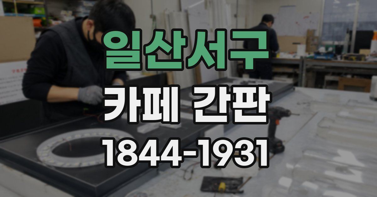 일산서구 카페 간판