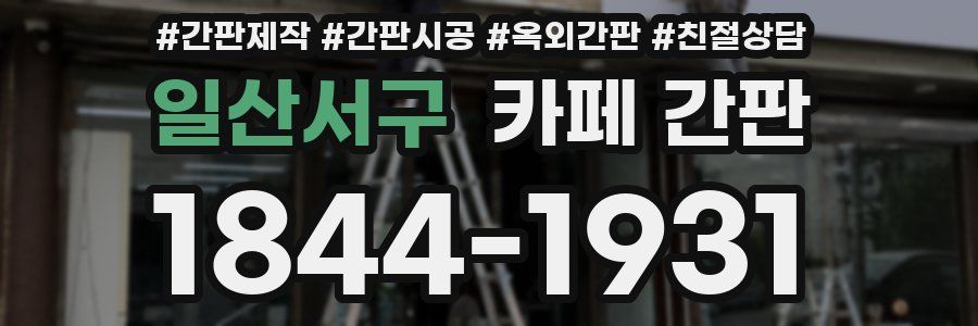 일산서구 카페 간판