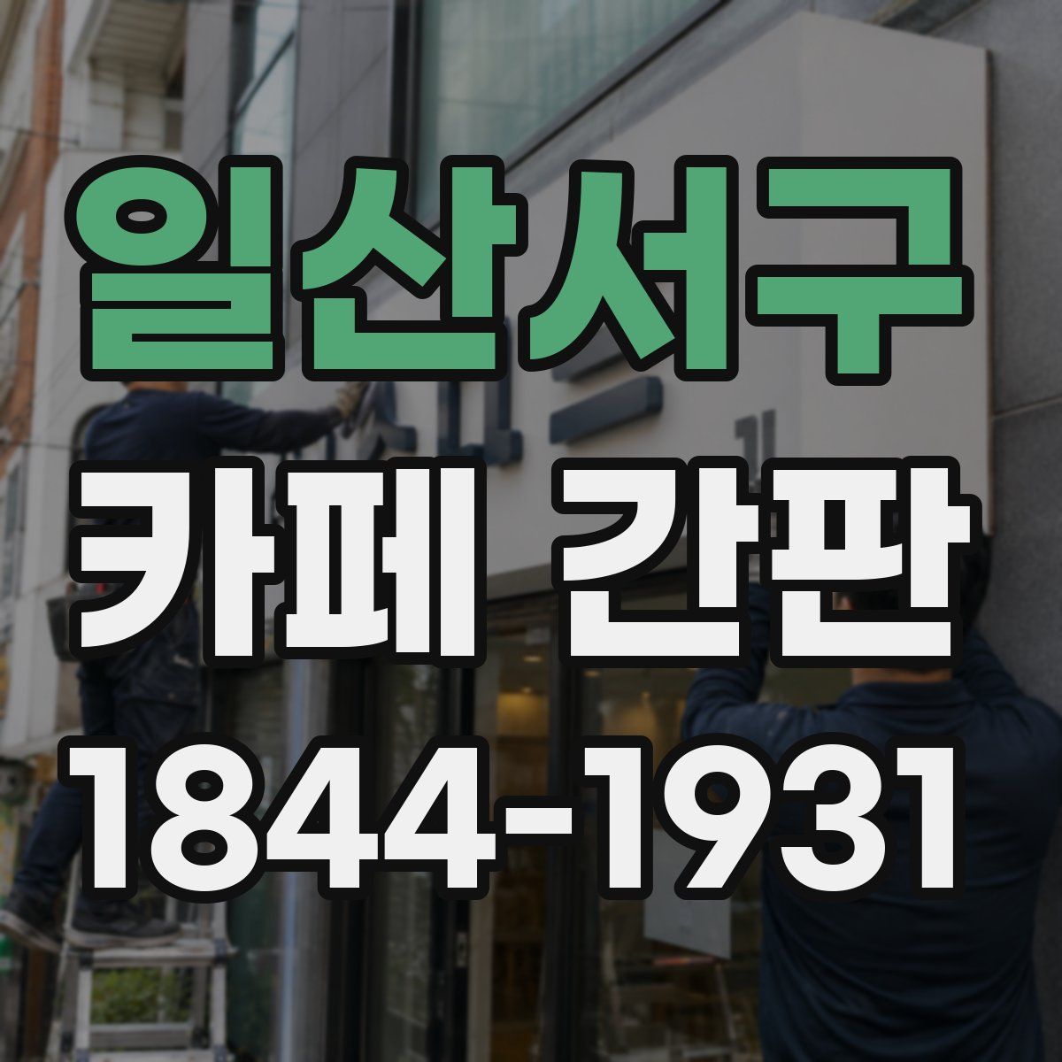 일산서구 카페 간판