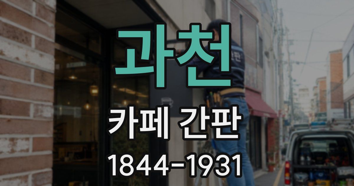 과천 카페 간판