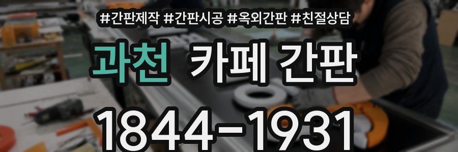 과천 카페 간판