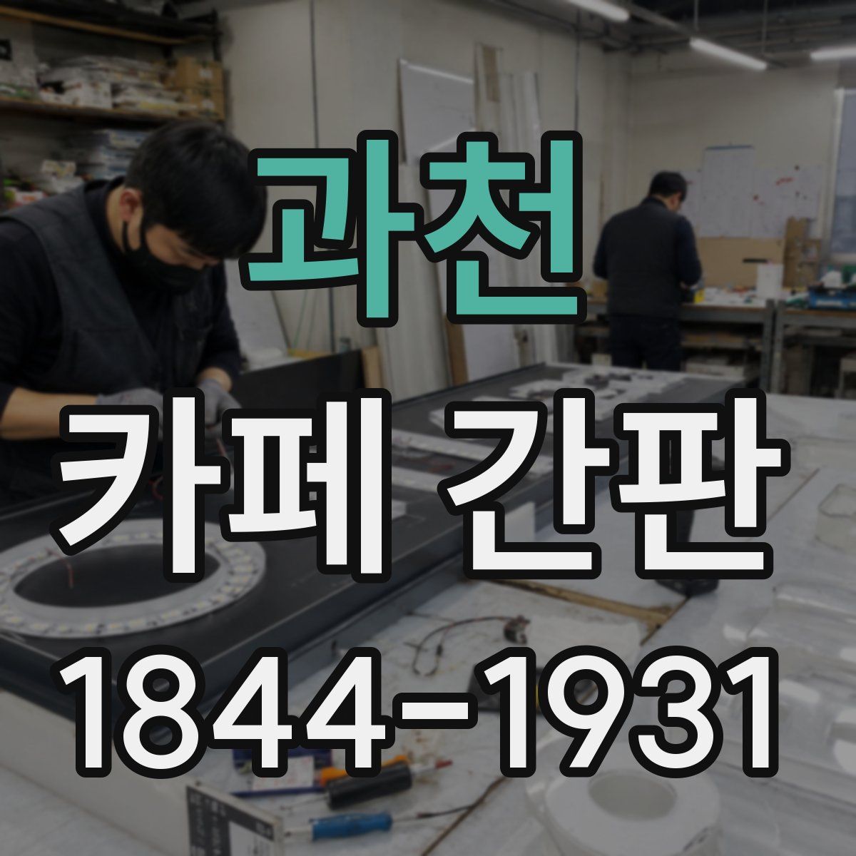 과천 카페 간판
