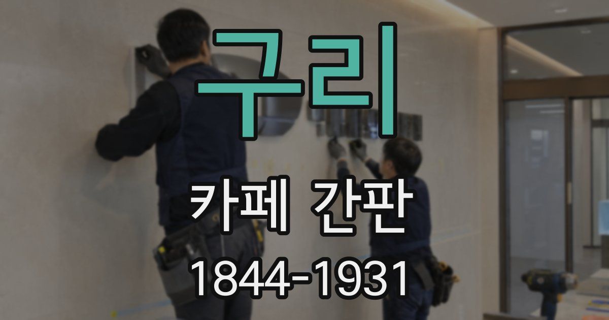 구리 카페 간판