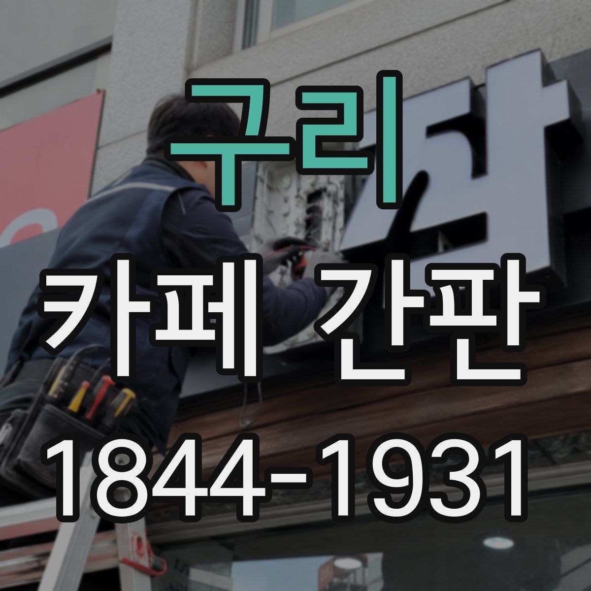 구리 카페 간판