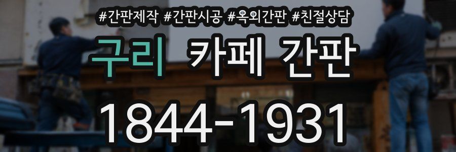 구리 카페 간판
