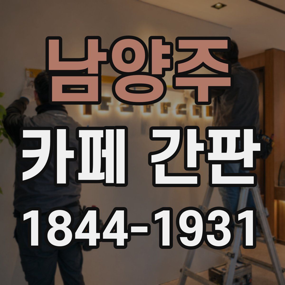 남양주 카페 간판