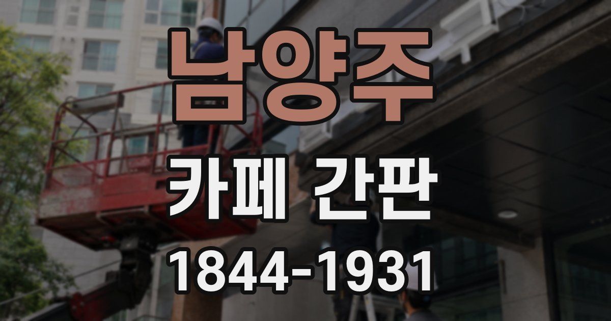 남양주 카페 간판