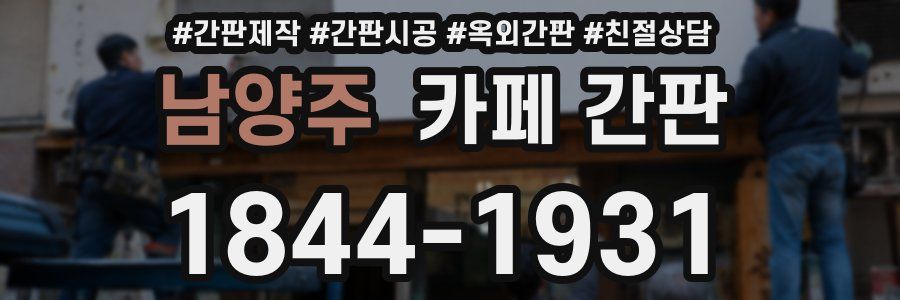 남양주 카페 간판