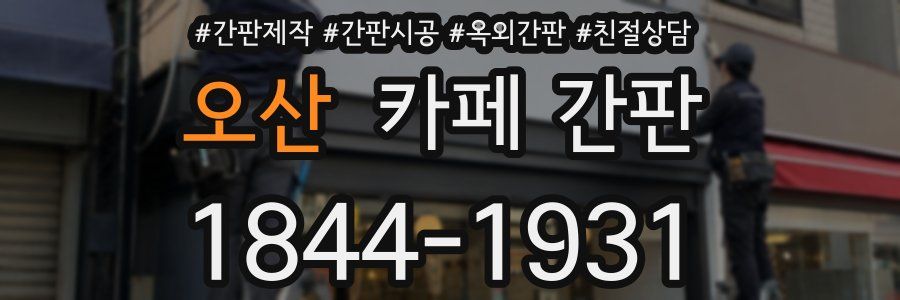오산 카페 간판