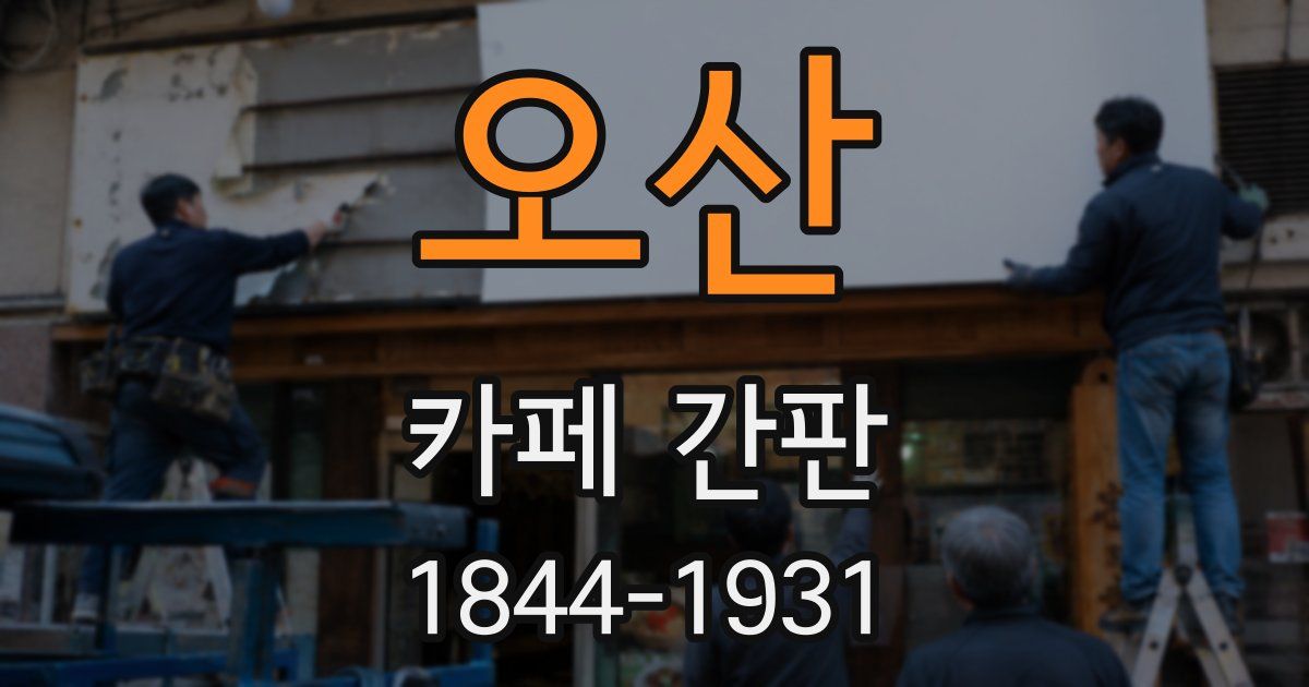 오산 카페 간판