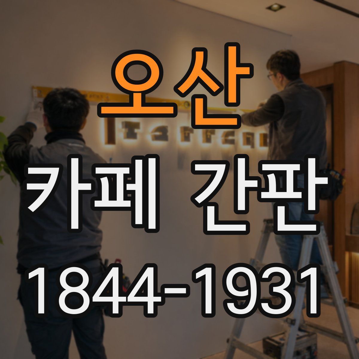 오산 카페 간판