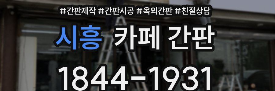 시흥 카페 간판