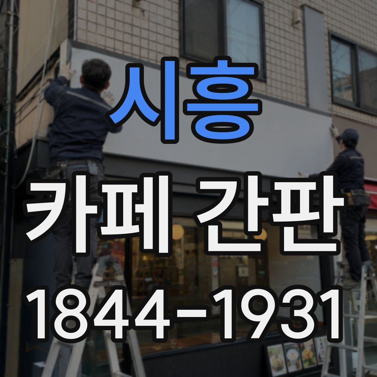 시흥 카페 간판
