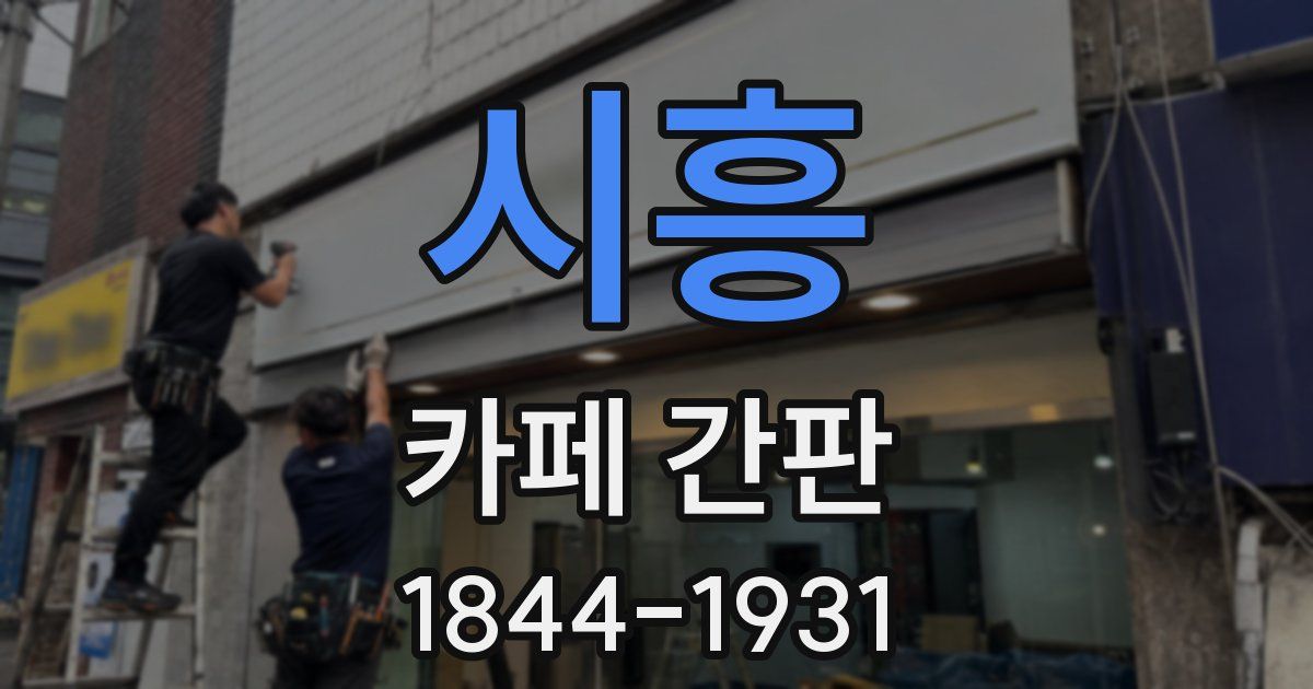 시흥 카페 간판