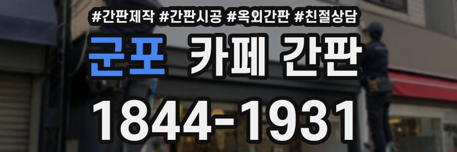 군포 카페 간판
