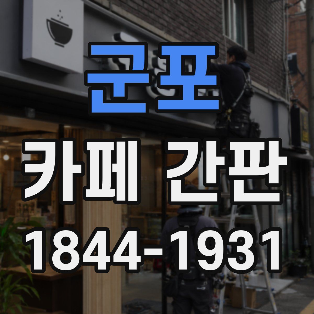 군포 카페 간판