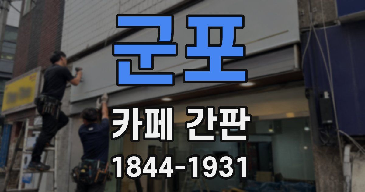 군포 카페 간판